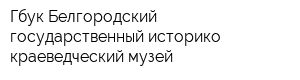 Гбук Белгородский государственный историко-краеведческий музей