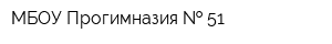 МБОУ Прогимназия   51