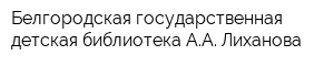 Белгородская государственная детская библиотека АА Лиханова