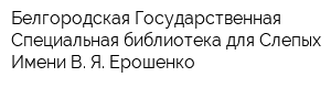 Белгородская Государственная Специальная библиотека для Слепых Имени В Я Ерошенко