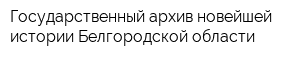 Государственный архив новейшей истории Белгородской области