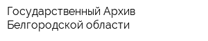 Государственный Архив Белгородской области