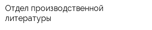Отдел производственной литературы