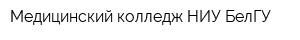 Медицинский колледж НИУ БелГУ