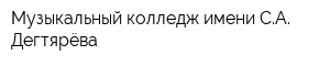 Музыкальный колледж имени СА Дегтярёва