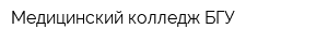 Медицинский колледж БГУ