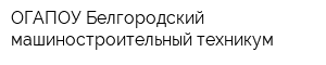 ОГАПОУ Белгородский машиностроительный техникум