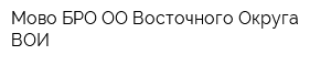 Мово БРО ОО Восточного Округа ВОИ