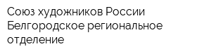 Союз художников России Белгородское региональное отделение