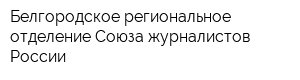 Белгородское региональное отделение Союза журналистов России