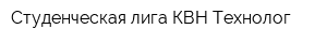Студенческая лига КВН Технолог