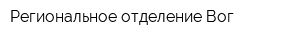 Региональное отделение Вог