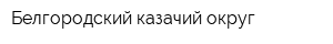 Белгородский казачий округ