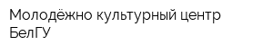 Молодёжно-культурный центр БелГУ