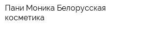 Пани Моника Белорусская косметика