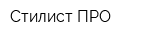 Стилист ПРО