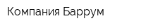 Компания Баррум