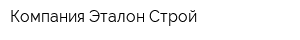 Компания Эталон-Строй