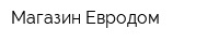 Магазин Евродом