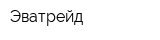 Эватрейд
