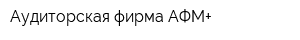 Аудиторская фирма АФМ+