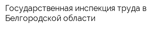 Государственная инспекция труда в Белгородской области