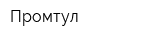 Промтул