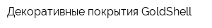 Декоративные покрытия GoldShell