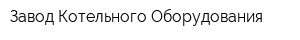 Завод Котельного Оборудования