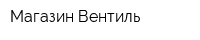 Магазин Вентиль