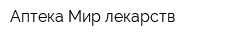 Аптека Мир лекарств