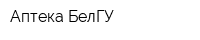 Аптека БелГУ