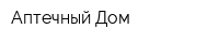 Аптечный Дом
