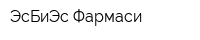 ЭсБиЭс Фармаси