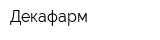 Декафарм