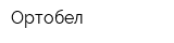 Ортобел