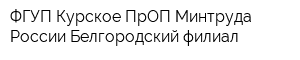 ФГУП Курское ПрОП Минтруда России Белгородский филиал