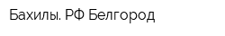 Бахилы РФ Белгород