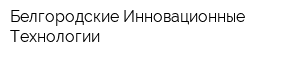 Белгородские Инновационные Технологии