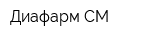 Диафарм СМ