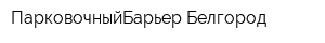 ПарковочныйБарьер Белгород