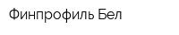 Финпрофиль-Бел