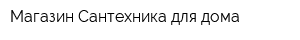 Магазин Сантехника для дома