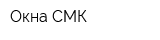 Окна-СМК
