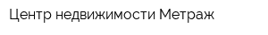 Центр недвижимости Метраж