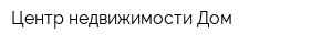 Центр недвижимости Дом