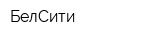 БелСити