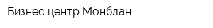 Бизнес-центр Монблан