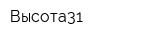 Высота31