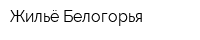 Жильё Белогорья